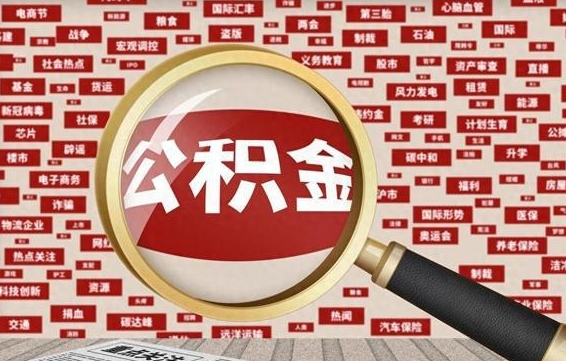 谷城房子提取公积金（房子提取公积金需要满足哪些条件）